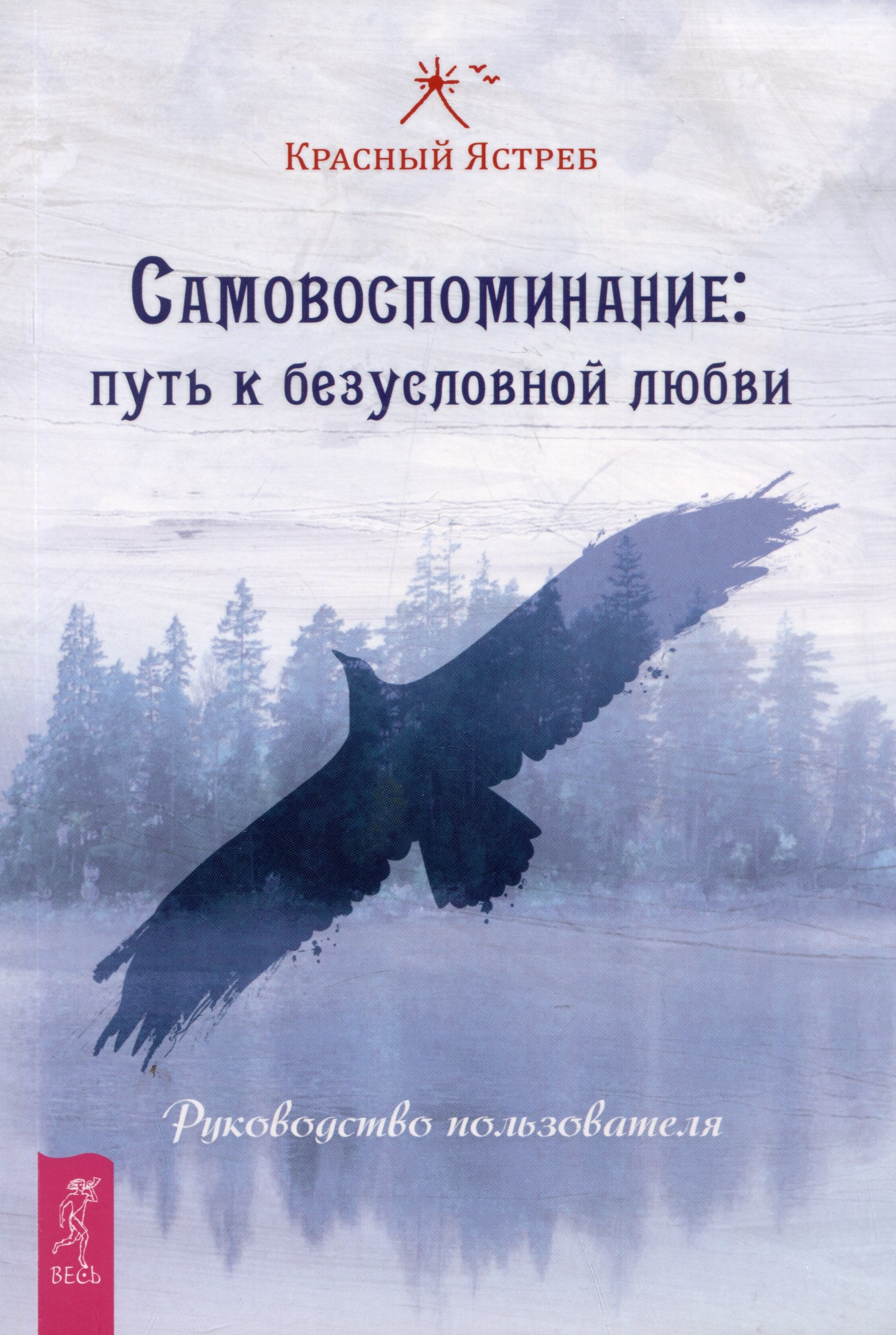 Ястреб Красный: Самовоспоминание: путь к безусловной любви. Руководство пользователя