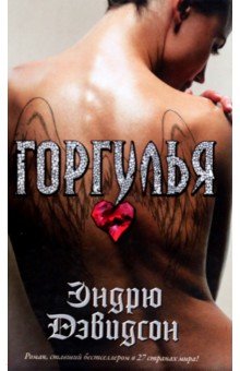 Дэвидсон Эндрю: Горгулья