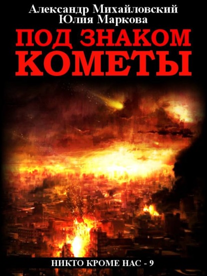 Михайловский Александр: Под знаком кометы