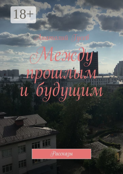 Гусев Анатолий: Между прошлым и будущим. Рассказы