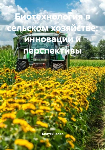 Агапова Анастасия: Биотехнология в сельском хозяйстве: инновации и перспективы