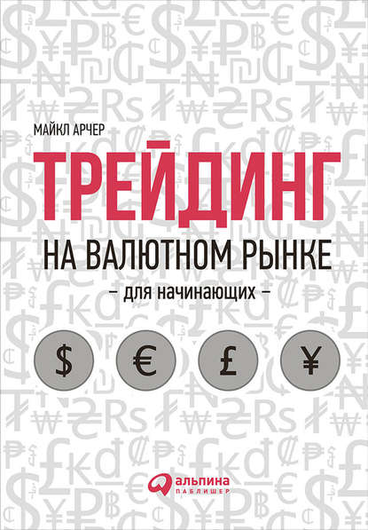 Арчер Майкл: Трейдинг на валютном рынке для начинающих