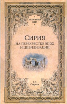 Старшов Евгений Викторович: Сирия на перекрестке эпох и цивилизаций