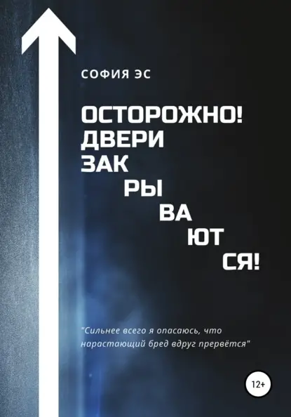 Эс София: Осторожно! Двери закрываются!