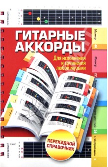 Джексон Эрни: Гитарные аккорды. Для исполнения и сочинения любой музыки. Перекидной справочник