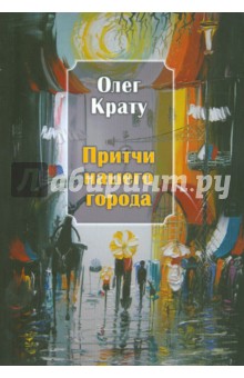 Крату Олег: Притчи нашего города