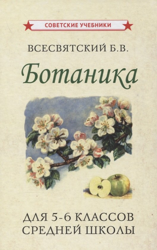 Всесвятский Борис Васильевич: Ботаника. Учебник для 5-6 классов средней школы