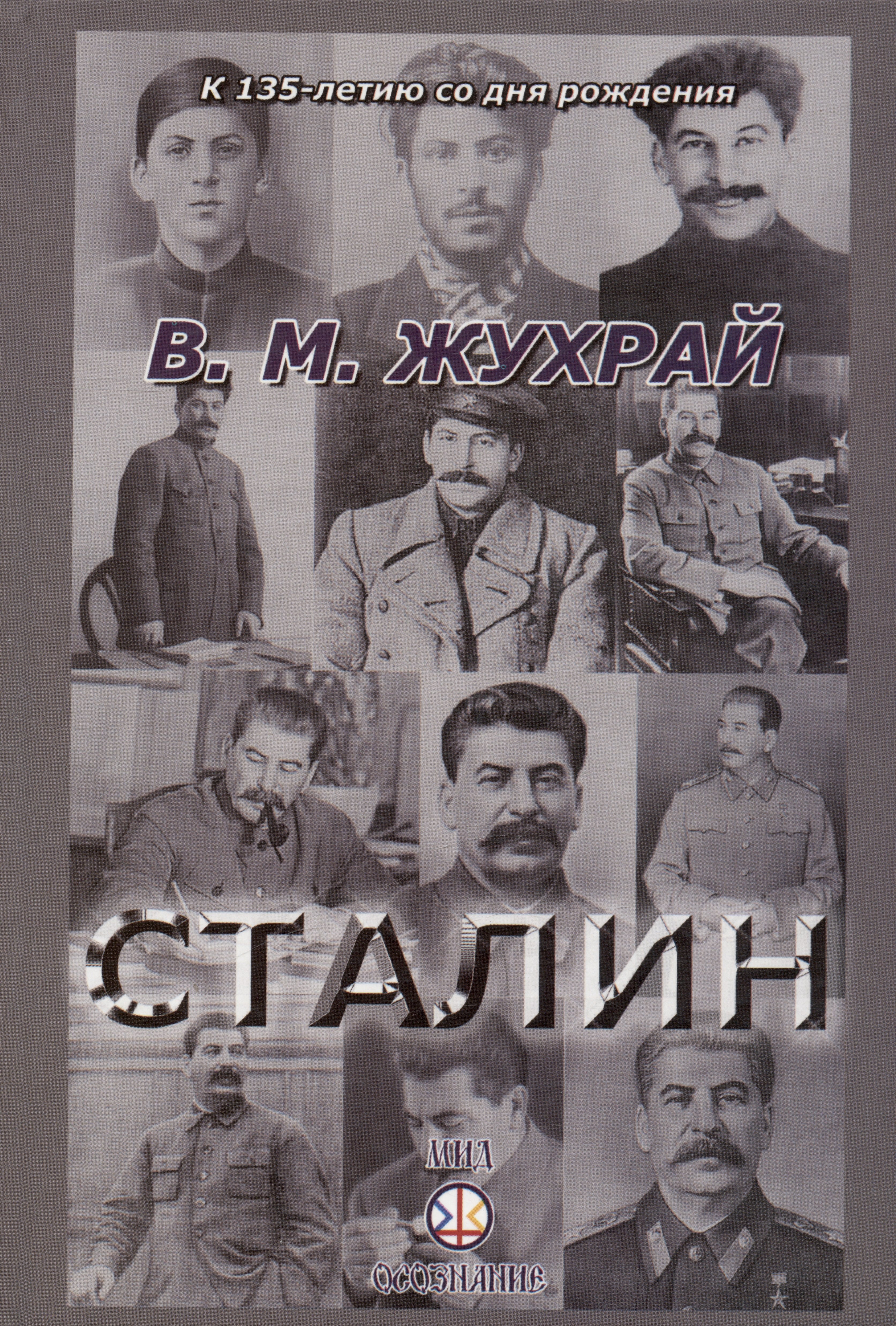 Жухрай Владимир Михайлович: Сталин