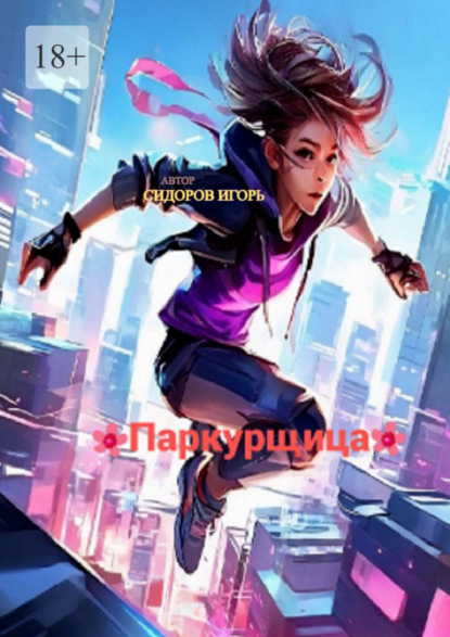 Сидоров Игорь: Паркурщица