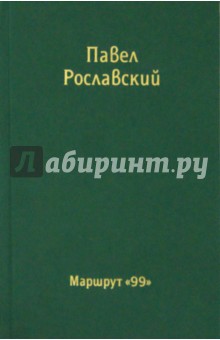 Рославский Павел Викторович: Маршрут 99