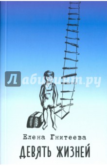 Гнитеева Елена Валерьевна: Девять жизней