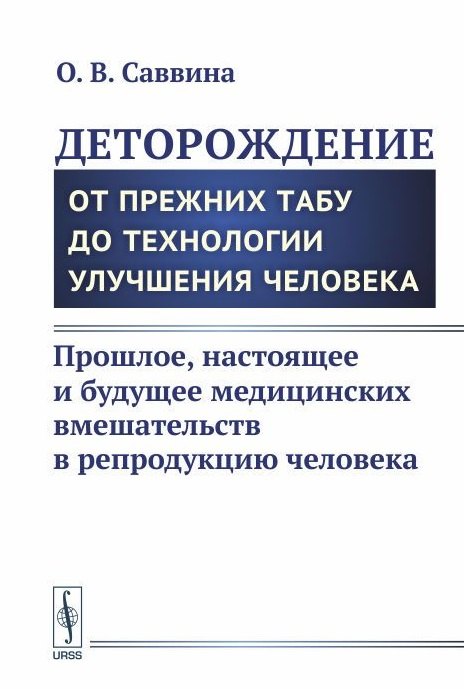 Владимировна Саввина Оксана: Деторождение: От прежних табу до технологии улучшения человека: Прошлое, настоящее и будущее медицин