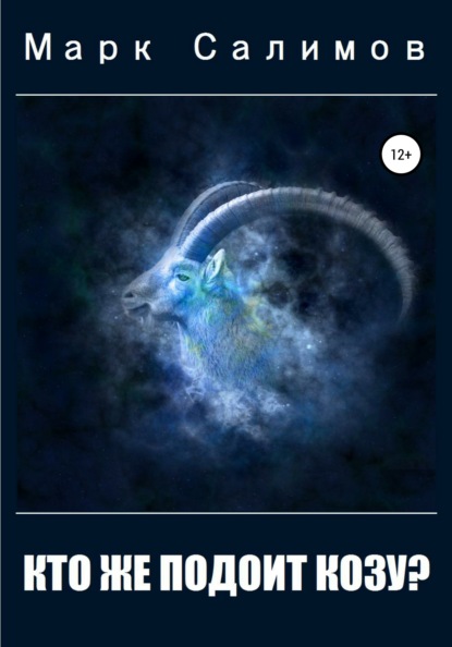 Салимов Марк: Кто же подоит козу?