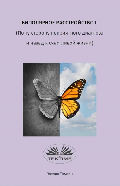 Tomson Evelyn: Биполярное Расстройство II (По Ту Сторону Неприятного Диагноза И Назад К Счастливой Жизни)