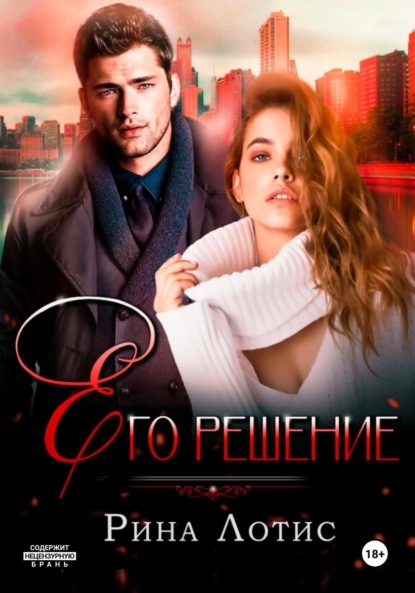 Лотис Рина: Его решение