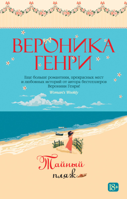 Генри Вероника: Тайный пляж