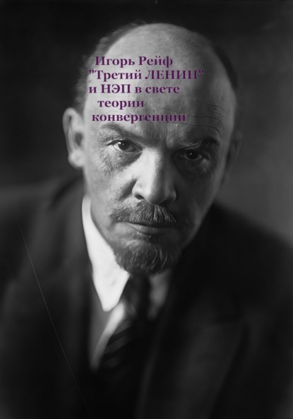 Рейф Игорь: «Третий Ленин» и НЭП в свете теории конвергенции