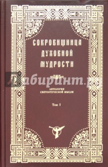 Сокровищница духовной мудрости. Том 1. Агиология - Богопочитание