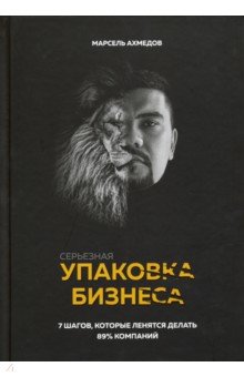 Ахмедов Марсель Рустемович: Серьезная упаковка бизнеса