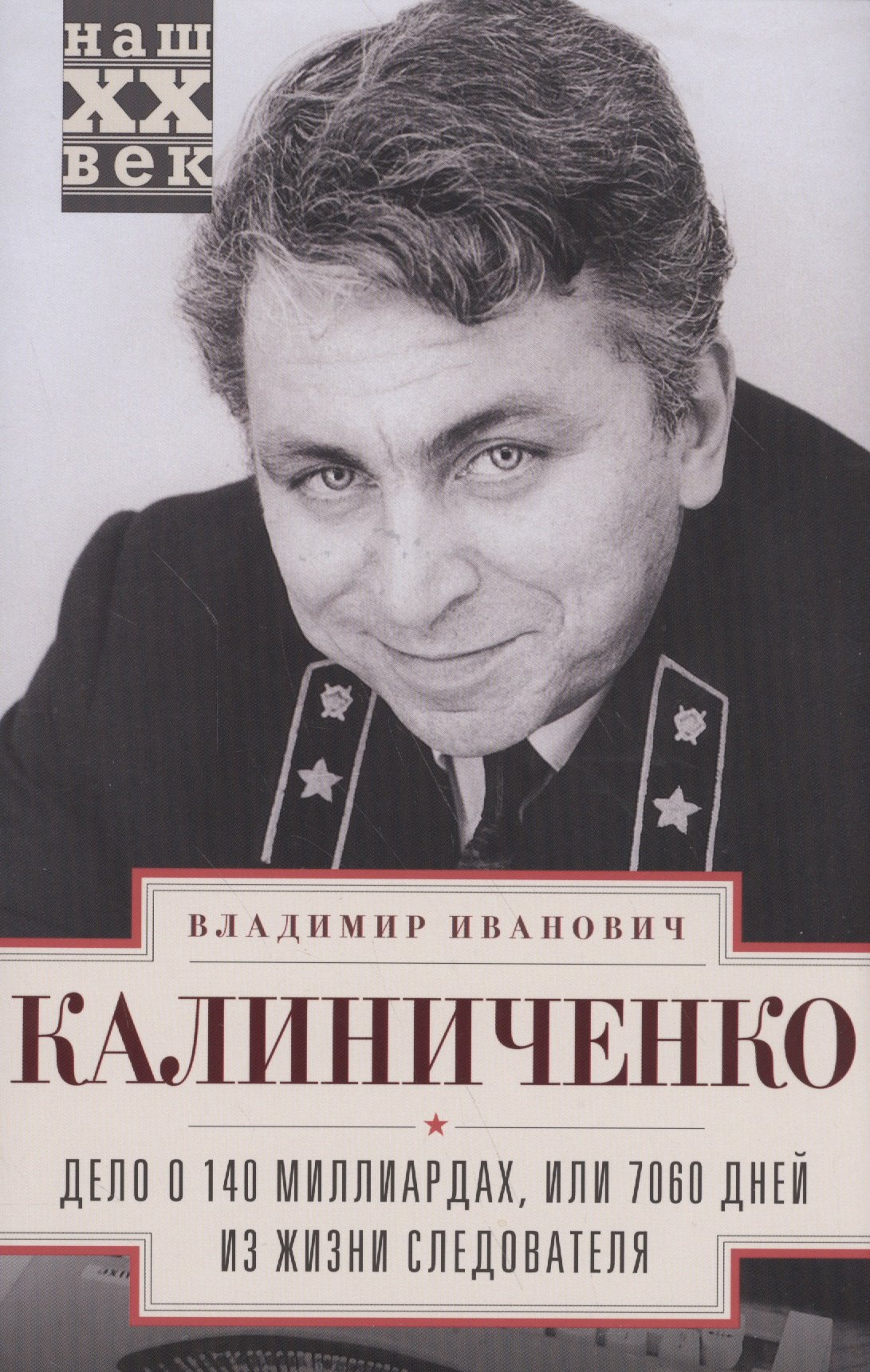 Калиниченко Владимир Михайлович: Дело о 140 миллиардах, или 7060 дней из жизни следователя