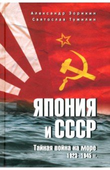 Тужилин Святослав Вячеславович: Япония и СССР. Тайная война на море. 1923-1945 гг.