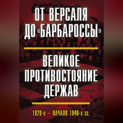 В. Н. Васильева: От Версаля до «Барбароссы». Великое противостояние держав. 1920-е – начало 1940-х гг.