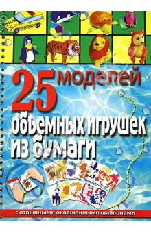 Пицык Алина Артуровна: 25 моделей объемных игрушек из бумаги