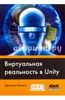 Линовес Джонатан: Виртуальная реальность в Unity