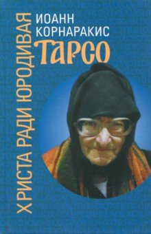 Корнаракис Иоанн: Тарсо, Христа ради юродивая