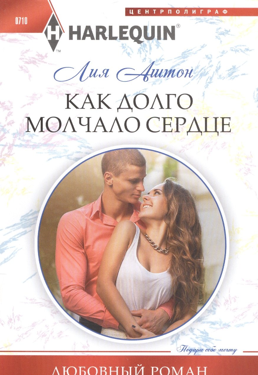 Аштон Лия: Как долго молчало сердце