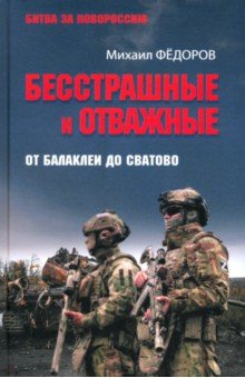 Федоров Михаил Иванович: Бесстрашные и отважные. От Балаклеи до Сватово
