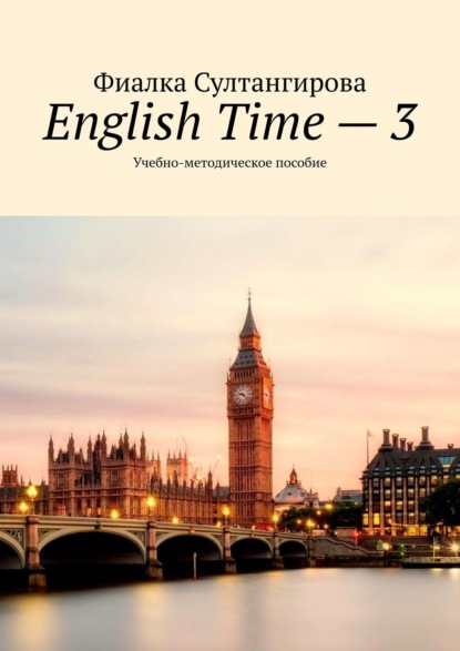 Султангирова Фиалка: English Time – 3. Учебно-методическое пособие