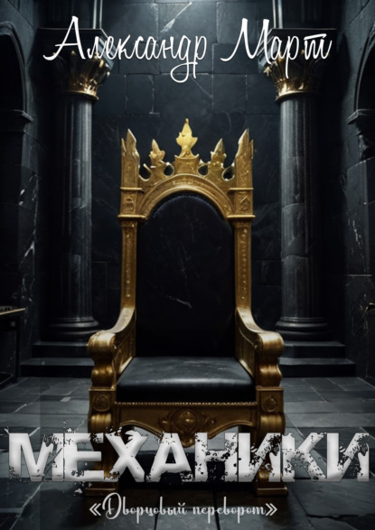 Март Александр: Механики. Дворцовый переворот