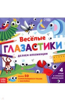 Сачкова Евгения: Аппликации объёмные Глазастики