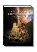 Николаевич Голубчиков Юрий: Катастрофы в истории земли и человека