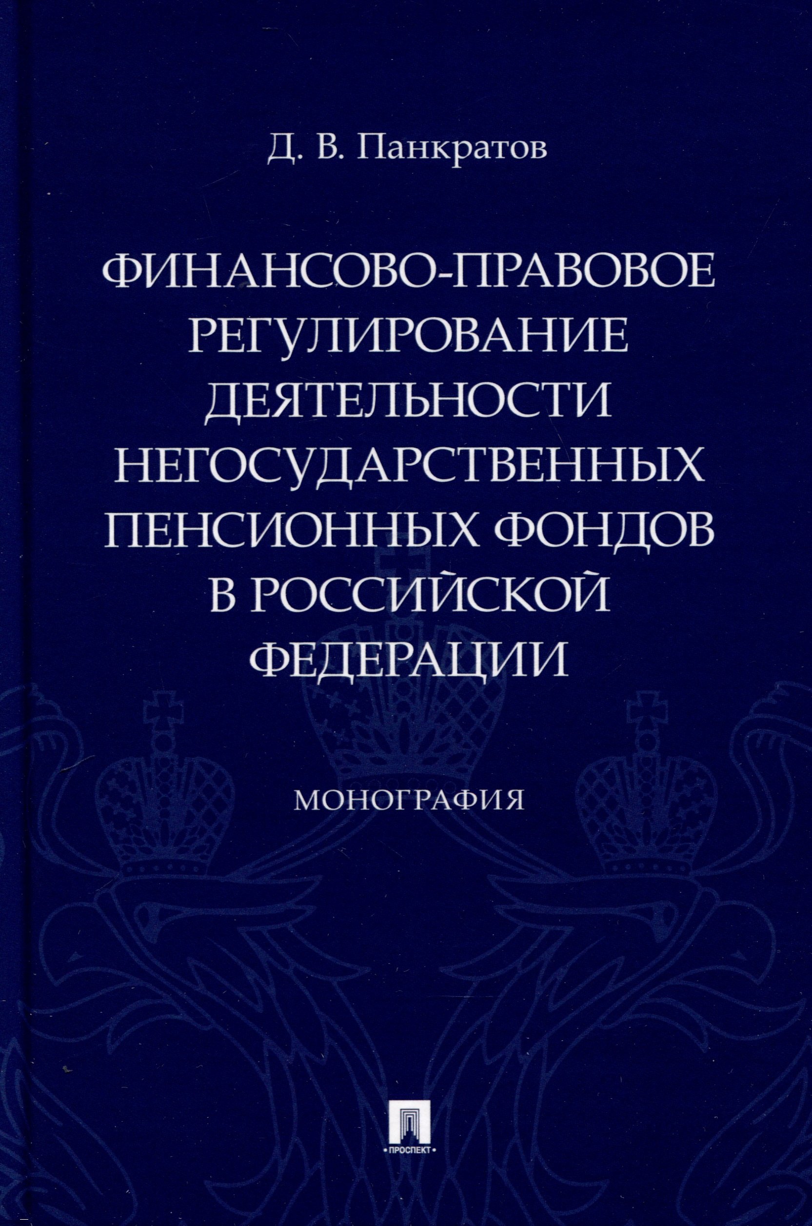 Владимирович Панкратов Дмитрий: Финансово-правовое регулирование деятельности негосударственных пенсионных фондов в Российской Федерации. Монография