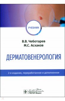 Чеботарев Вячеслав Владимирович: Дерматовенерология. Учебник