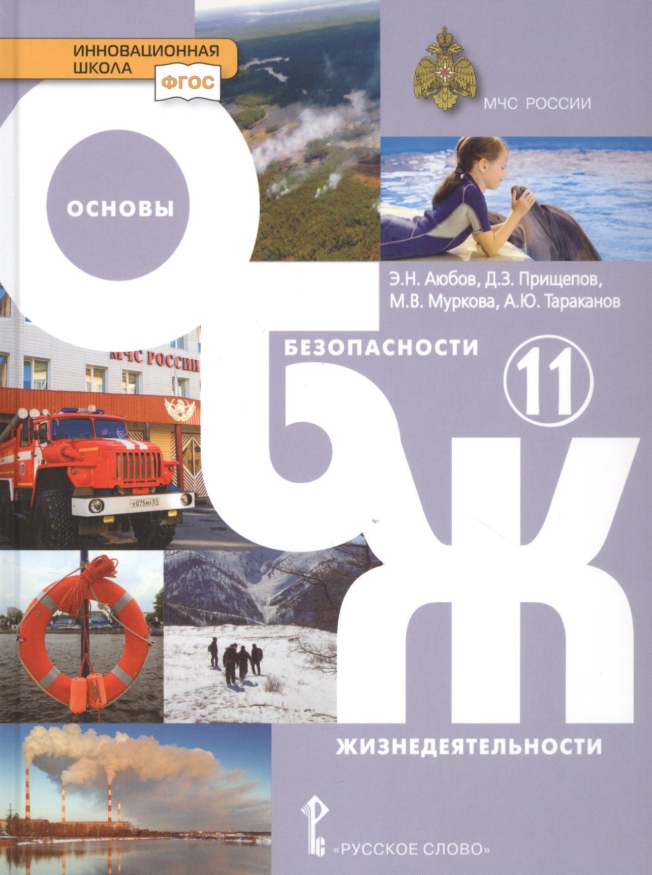 Аюбов Эдуард Нажмудинович: Основы безопасности жизнедеятельности 11 кл. Учебник (ФГОС. ИннШк) Аюбов