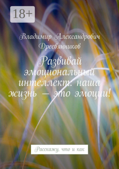 Александрович Владимир Дресвянников: Развивай эмоциональный интеллект: наша жизнь – это эмоции! Расскажу, что и как