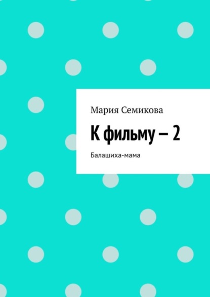 Семикова Мария: К фильму – 2