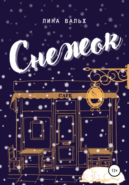 Вальх Лина: Снежок