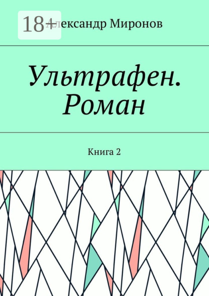 Миронов Александр: Ультрафен. Роман. Книга 2
