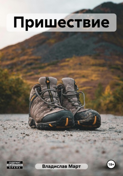 Март Владислав: Пришествие