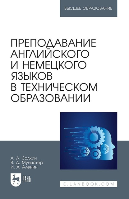 Леонидович Александр Золкин: Преподавание английского и немецкого языков в техническом образовании. Учебное пособие для вузов