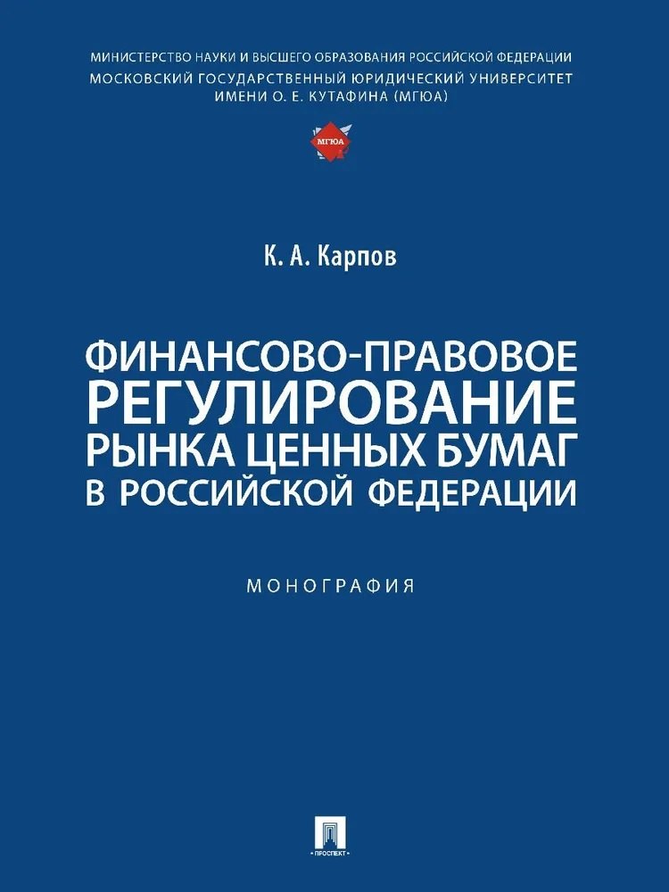 Александрович Карпов Кирилл: Финансово-правовое регулирование рынка ценных бумаг в Российской Федерации. Монография