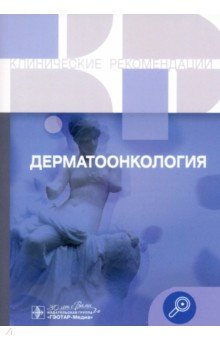 Дерматоонкология. Клинические рекомендации