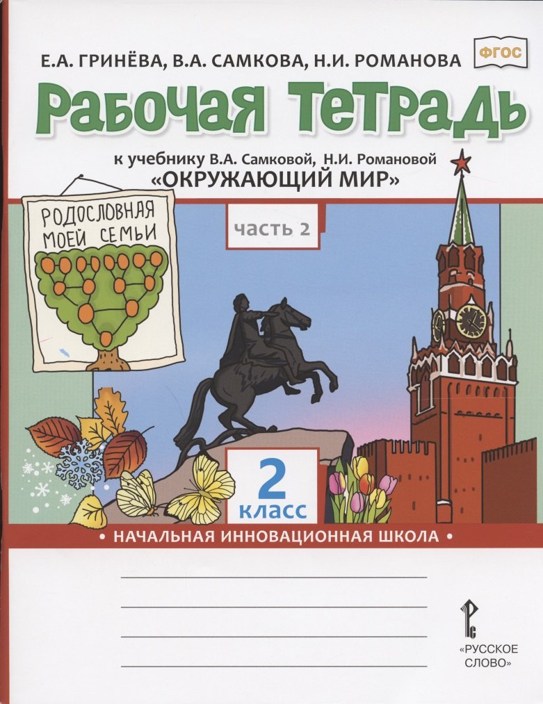 Гринева Елизавета Алексеевна: Рабочая тетрадь к учебнику В.А. Самковой, Н.И. Романовой "Окружающий мир" для 2 класса общеобразовательных организаций. В двух частях. Часть 2