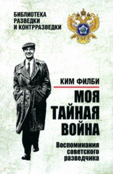 Филби Ким: Моя тайная война. Воспоминания советского разведчика