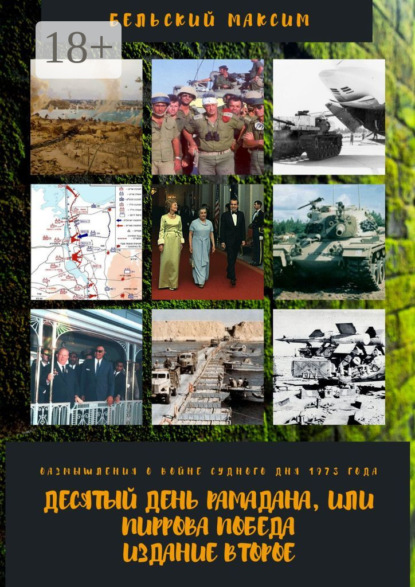 Александрович Максим Бельский: Десятый день Рамадана, или Пиррова победа. Издание второе. Размышления о войне Судного дня 1973 года