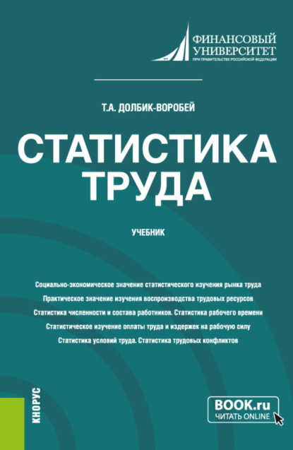 Александровна Татьяна Долбик-Воробей: Статистика труда. (Бакалавриат, Магистратура). Учебник.
